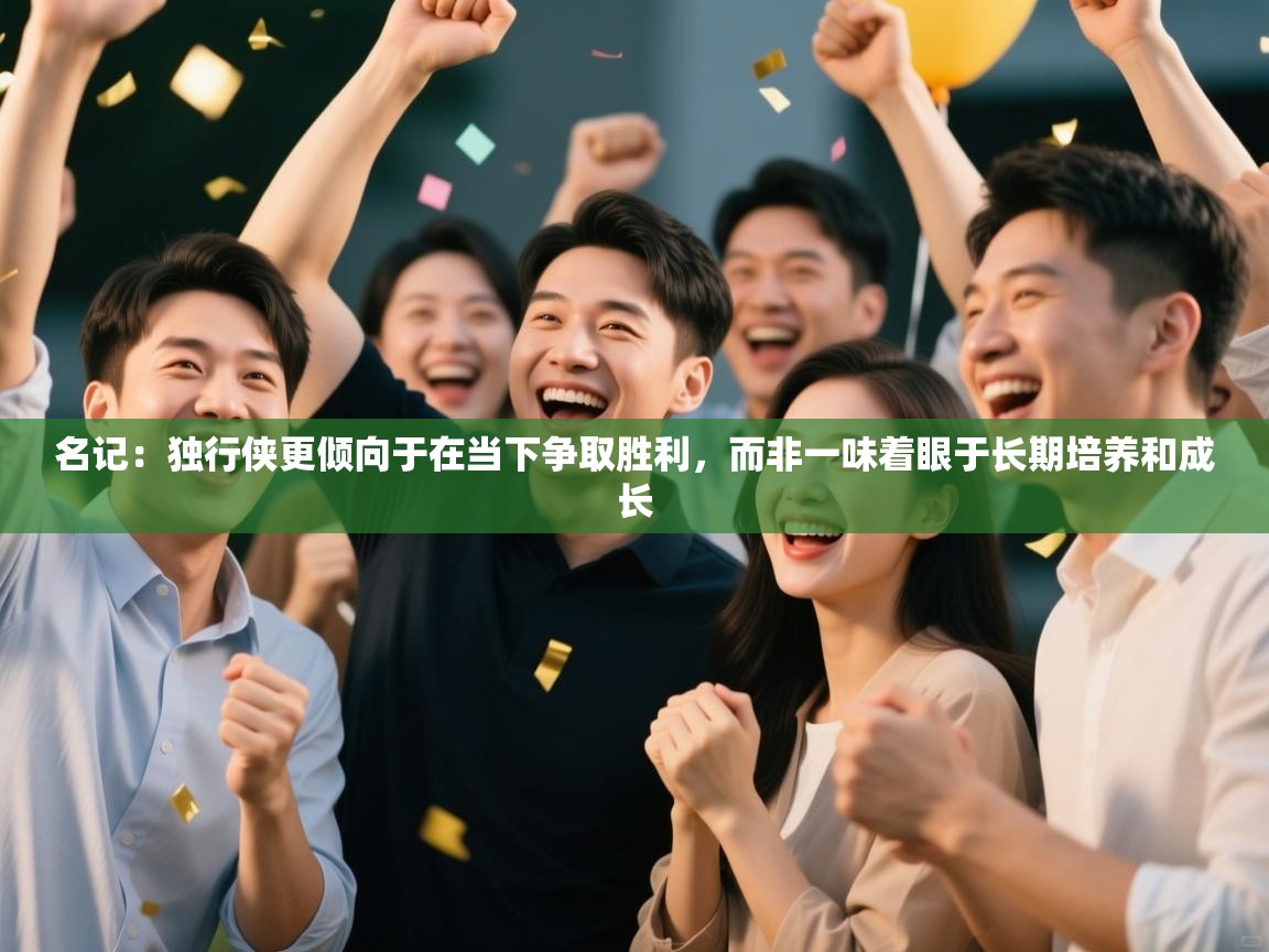 名记:独行侠更倾向于在当下争取胜利,而非一味着眼于长期培养和成长
