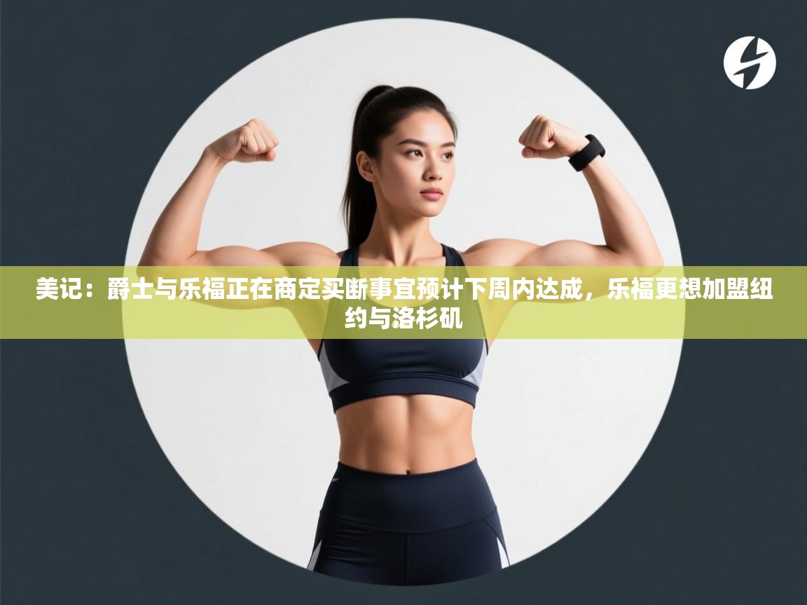 美记:爵士与乐福正在商定买断事宜预计下周内达成,乐福更想加盟纽约与洛杉矶