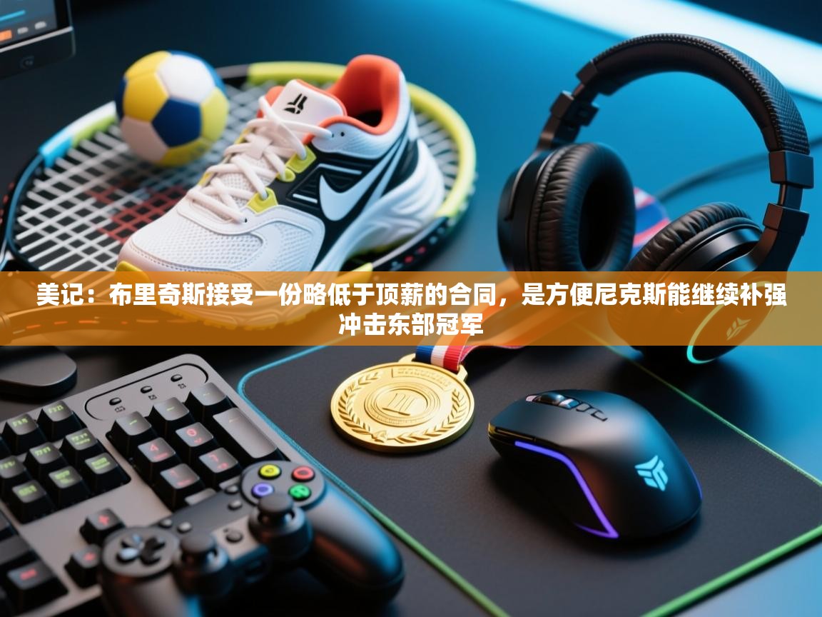 美记:布里奇斯接受一份略低于顶薪的合同,是方便尼克斯能继续补强冲击东部冠军