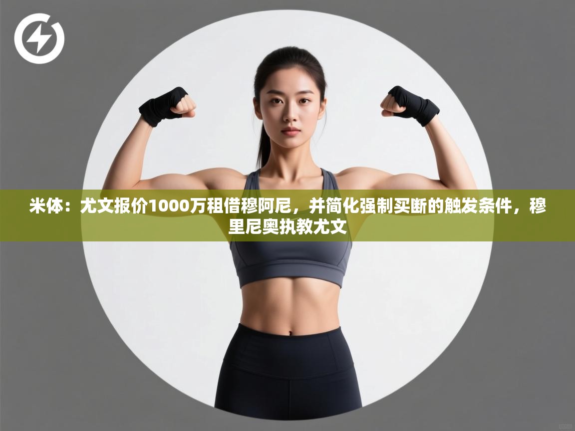 米体:尤文报价1000万租借穆阿尼,并简化强制买断的触发条件,穆里尼奥执教尤文