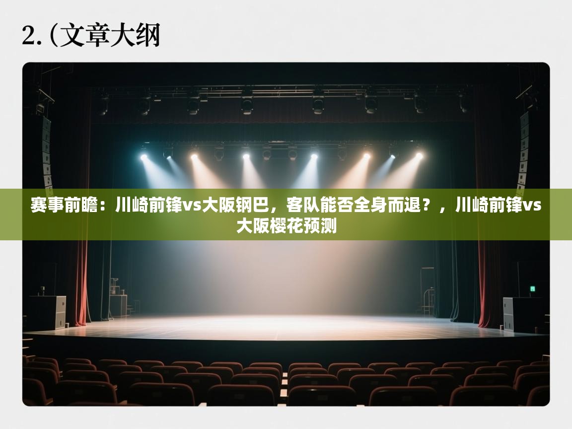 赛事前瞻：川崎前锋vs大阪钢巴，客队能否全身而退？，川崎前锋vs大阪樱花预测