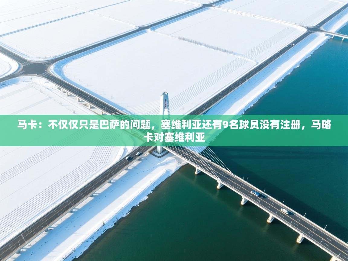 马卡:不仅仅只是巴萨的问题,塞维利亚还有9名球员没有注册,马略卡对塞维利亚