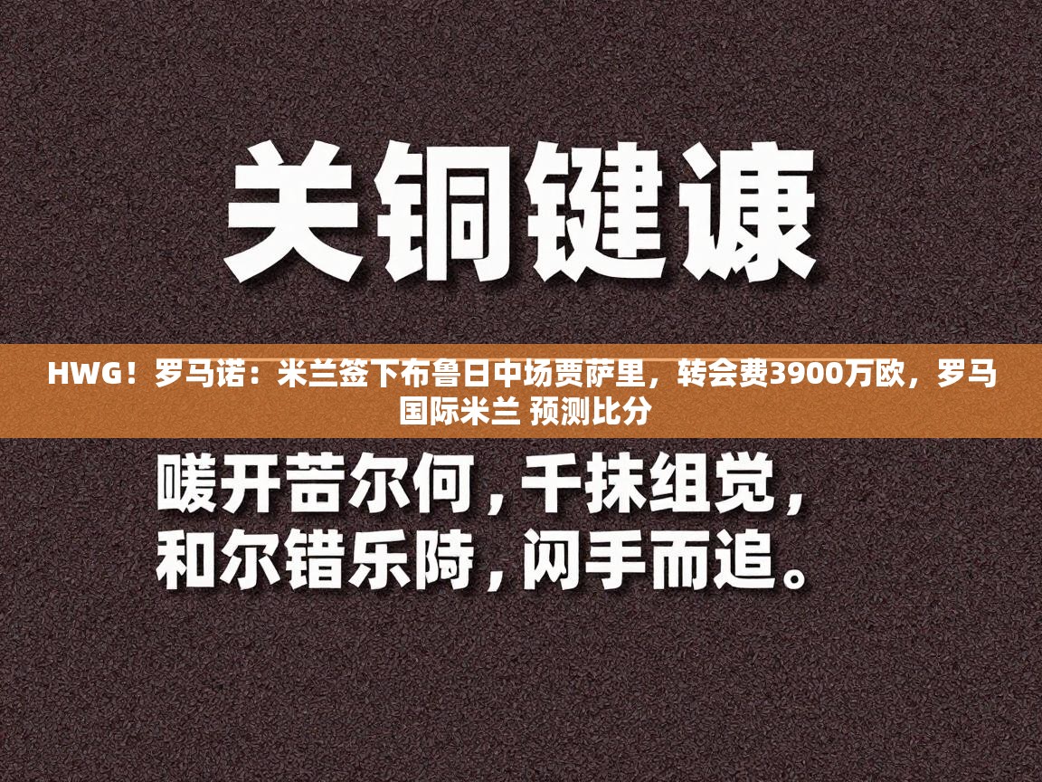 HWG！罗马诺：米兰签下布鲁日中场贾萨里，转会费3900万欧，罗马 国际米兰 预测比分