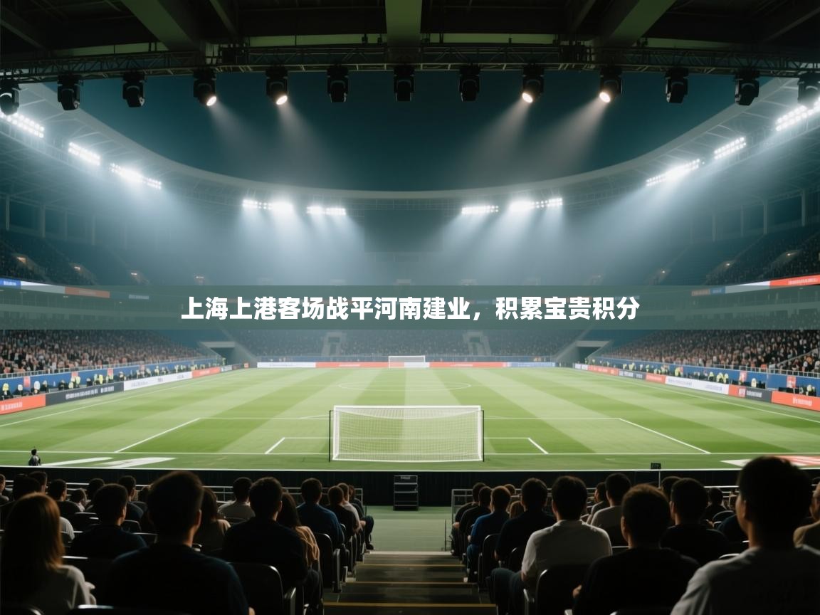 上海上港客场战平河南建业，积累宝贵积分