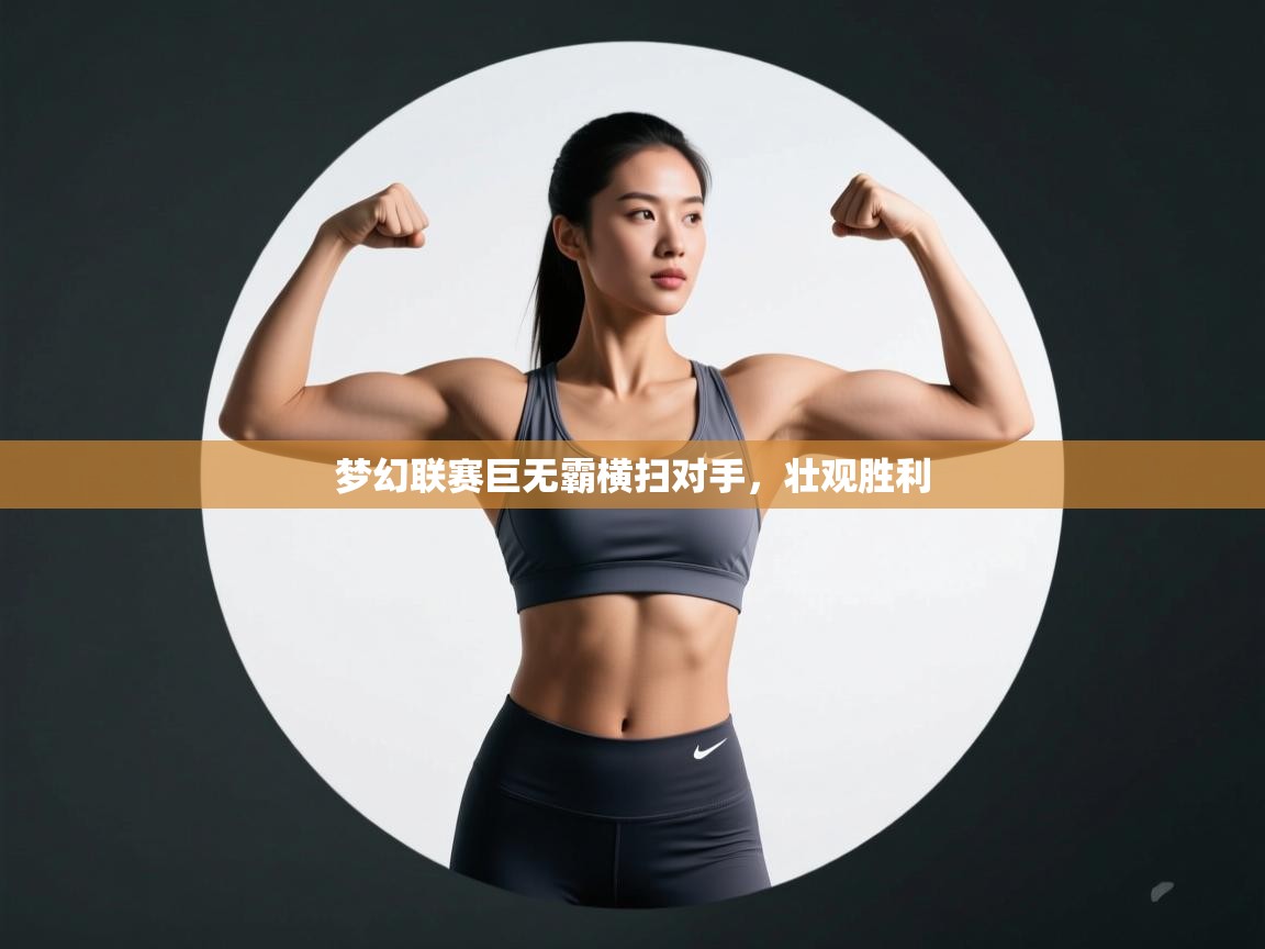 梦幻联赛巨无霸横扫对手，壮观胜利  第1张