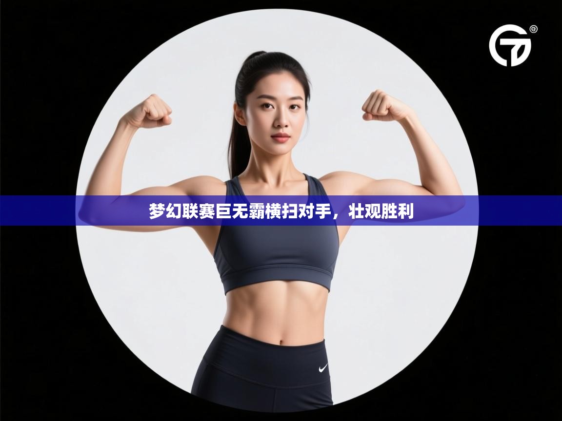 梦幻联赛巨无霸横扫对手，壮观胜利  第2张