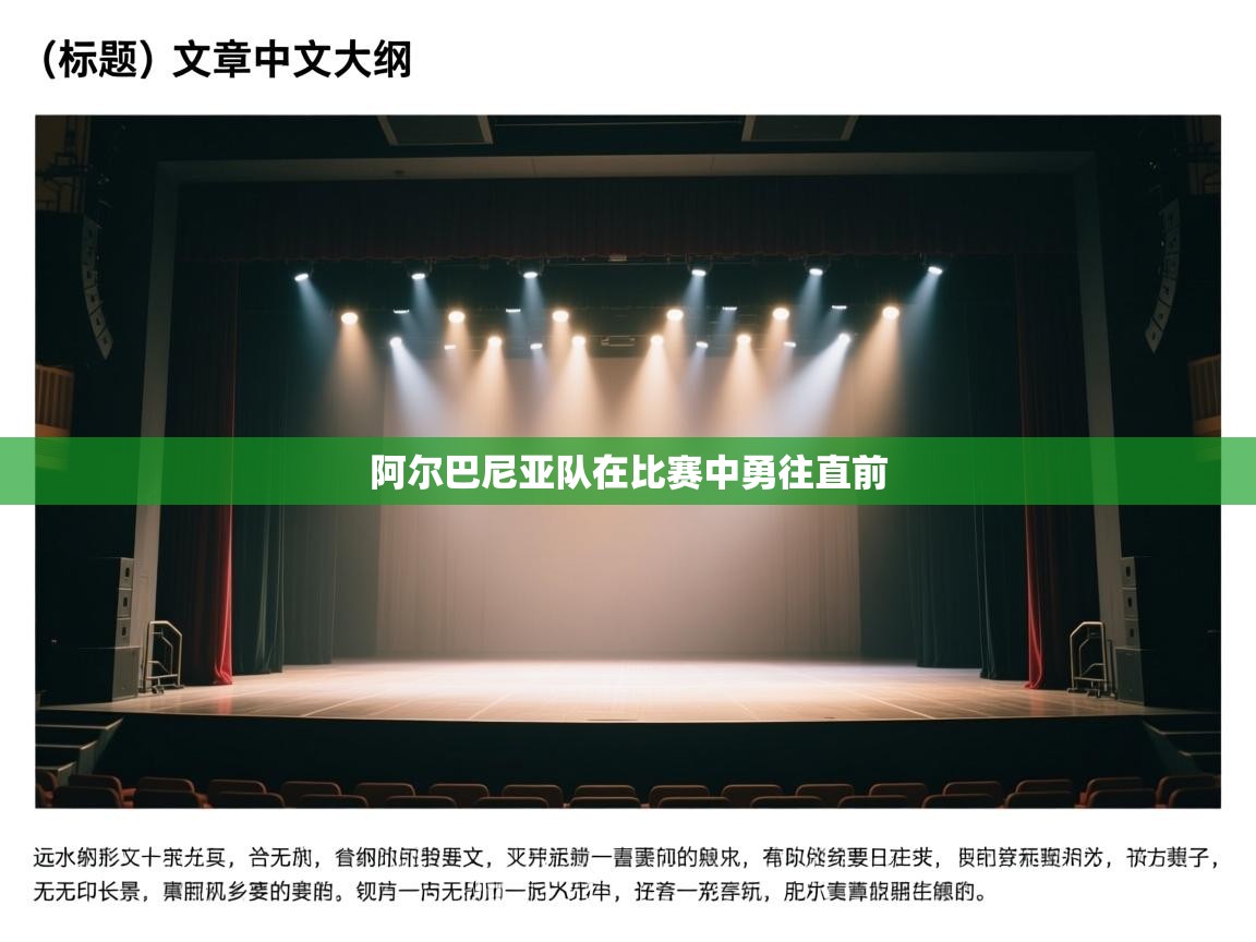 阿尔巴尼亚队在比赛中勇往直前