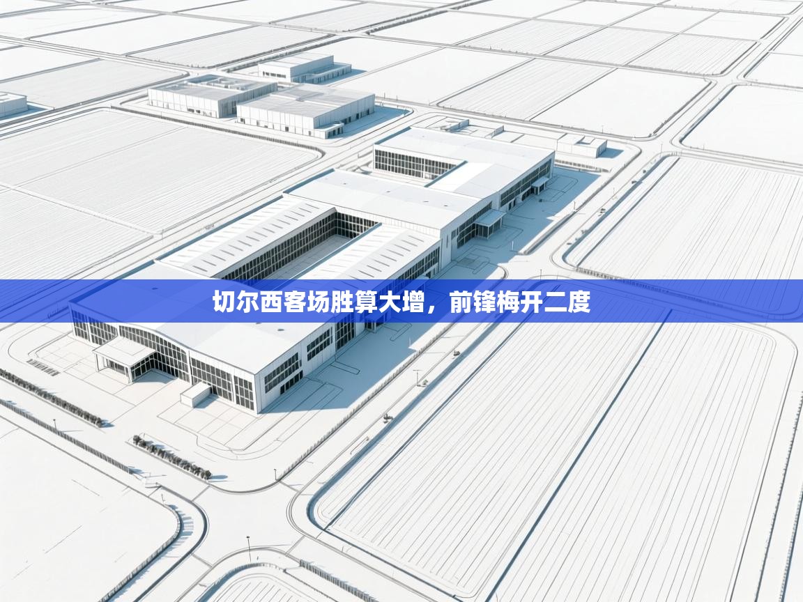 切尔西客场胜算大增，前锋梅开二度