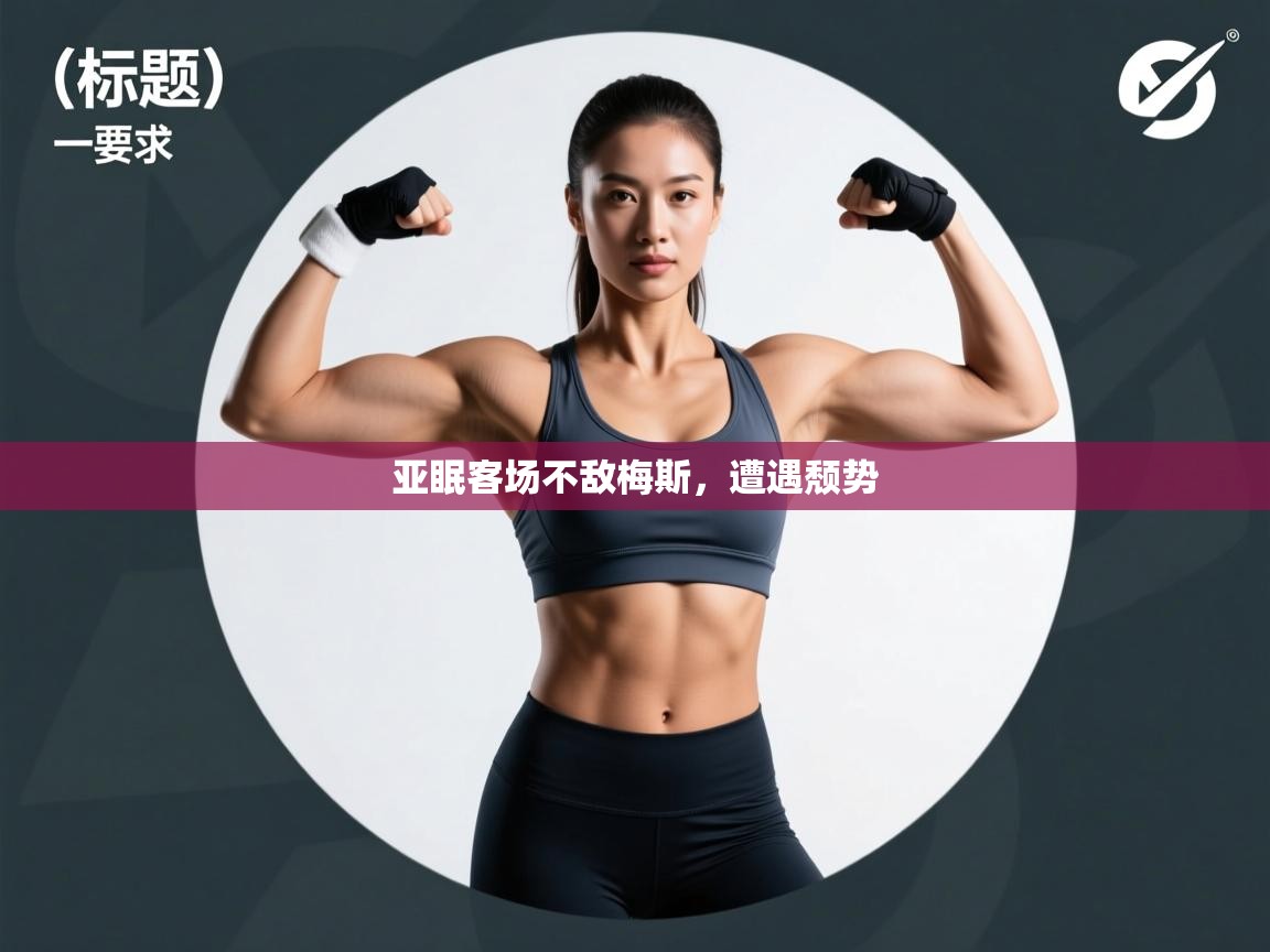 亚眠客场不敌梅斯，遭遇颓势