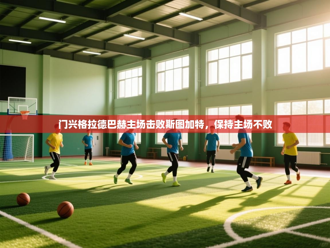 门兴格拉德巴赫主场击败斯图加特，保持主场不败