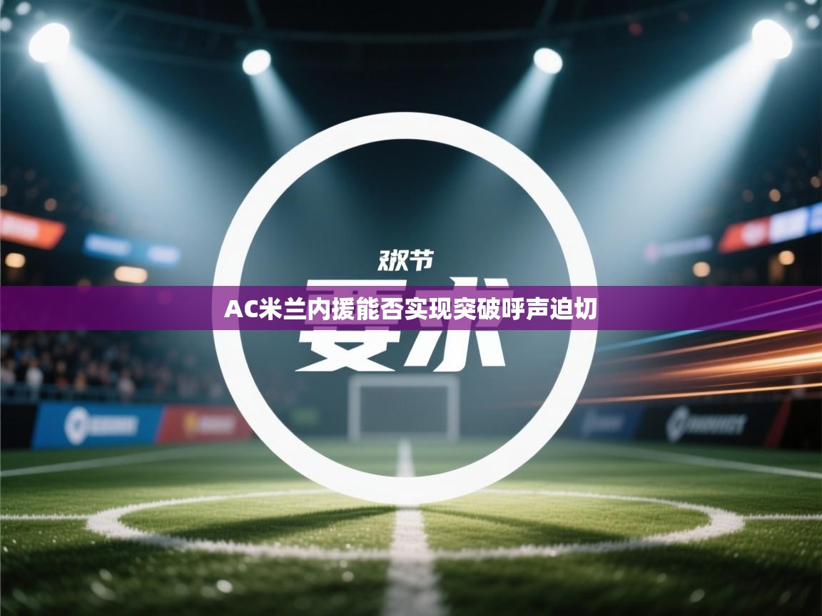 AC米兰内援能否实现突破呼声迫切