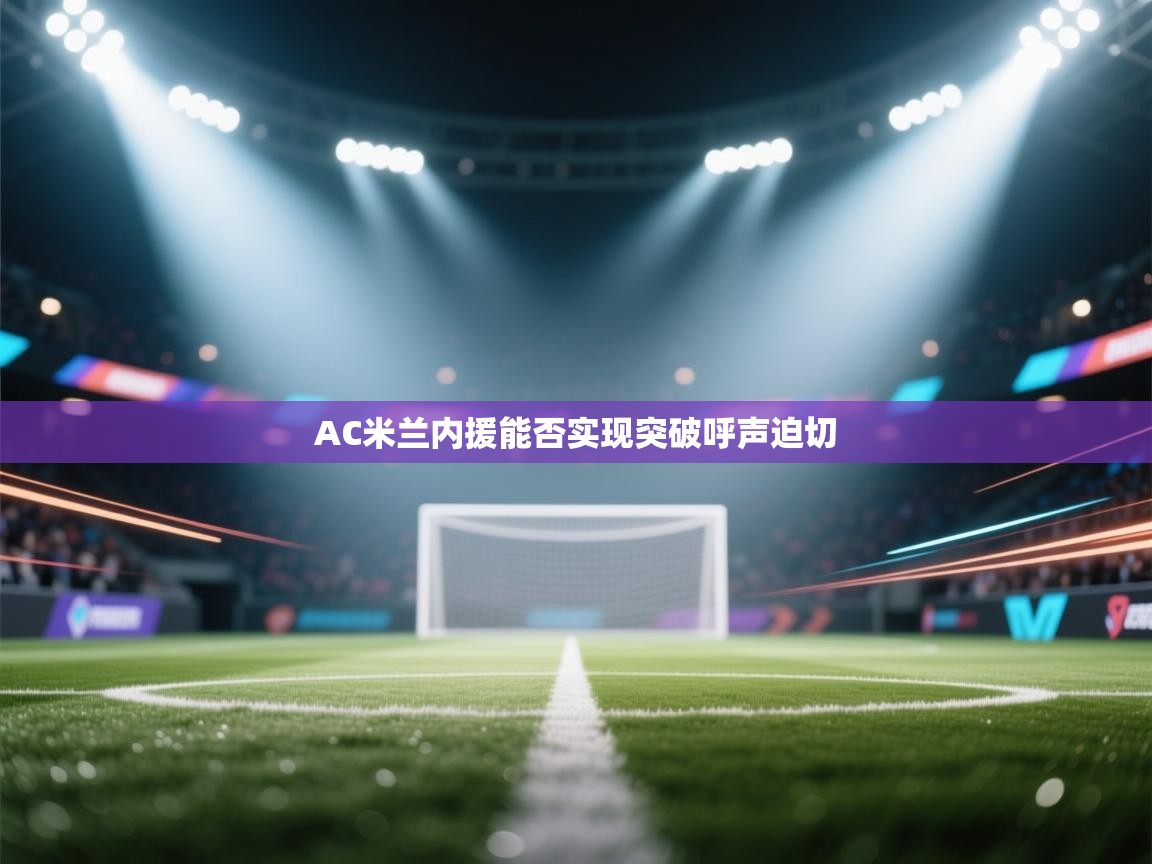 AC米兰内援能否实现突破呼声迫切  第2张