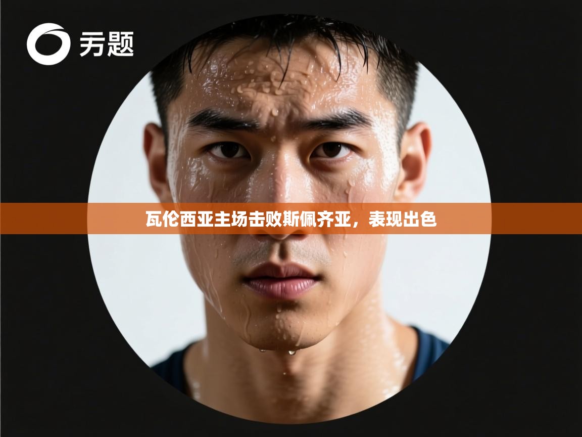 瓦伦西亚主场击败斯佩齐亚，表现出色  第1张