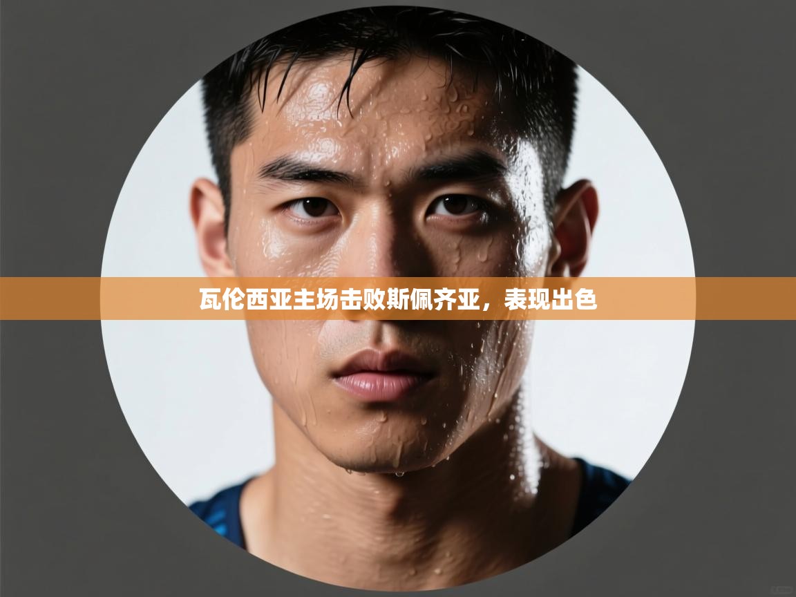 瓦伦西亚主场击败斯佩齐亚，表现出色  第2张