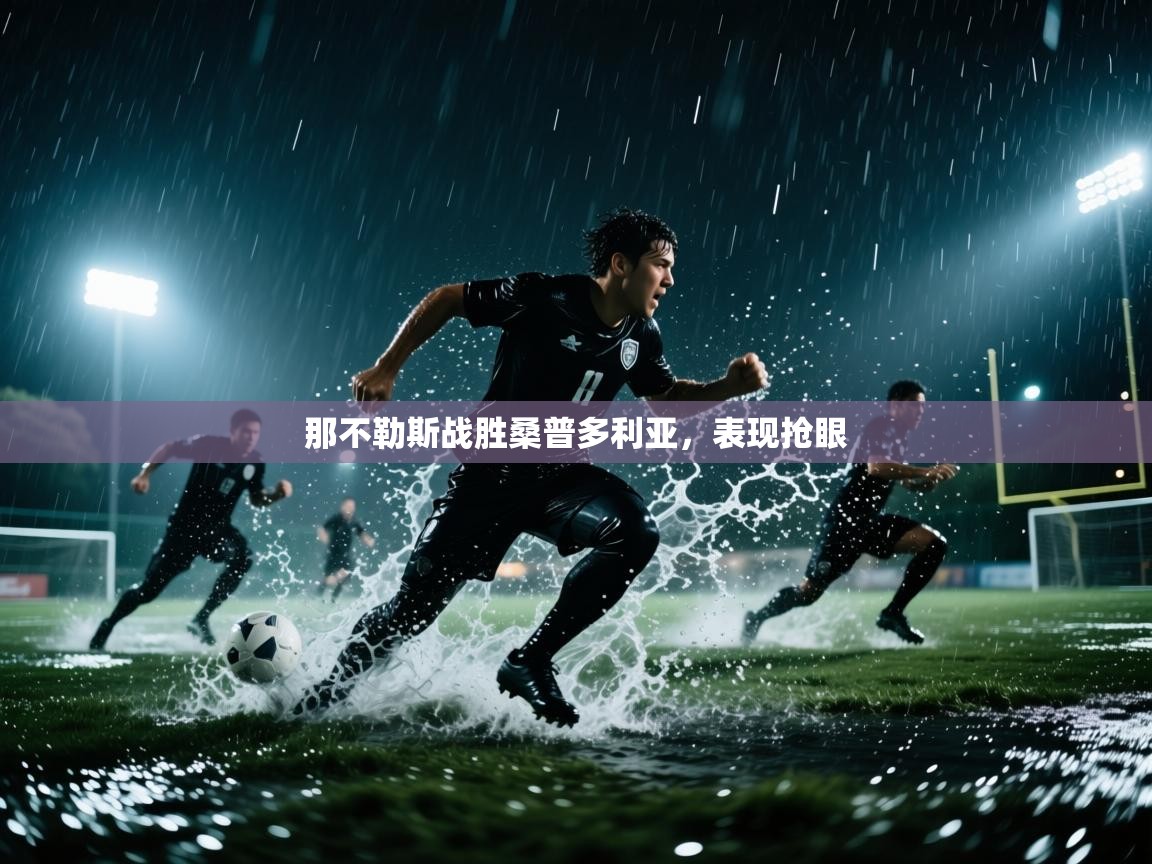 那不勒斯战胜桑普多利亚，表现抢眼