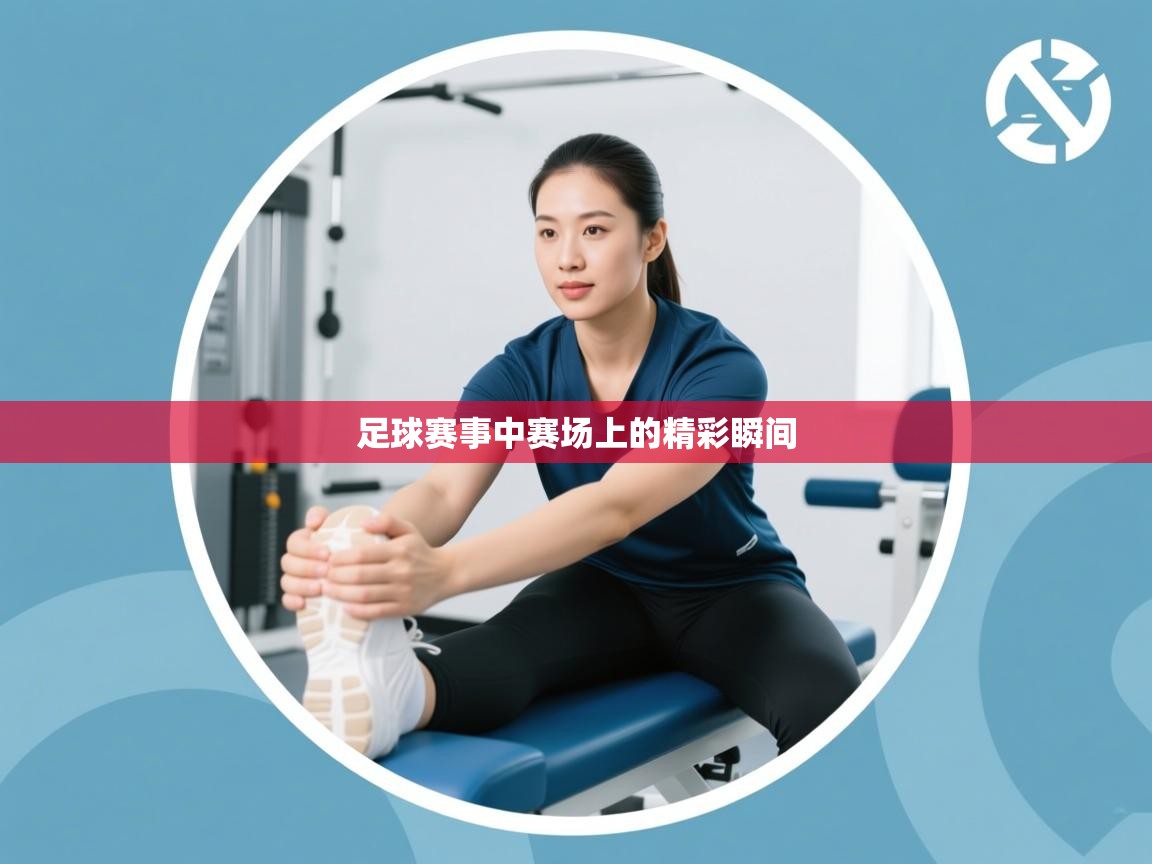 足球赛事中赛场上的精彩瞬间