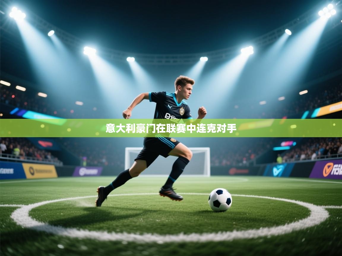 意大利豪门在联赛中连克对手  第1张