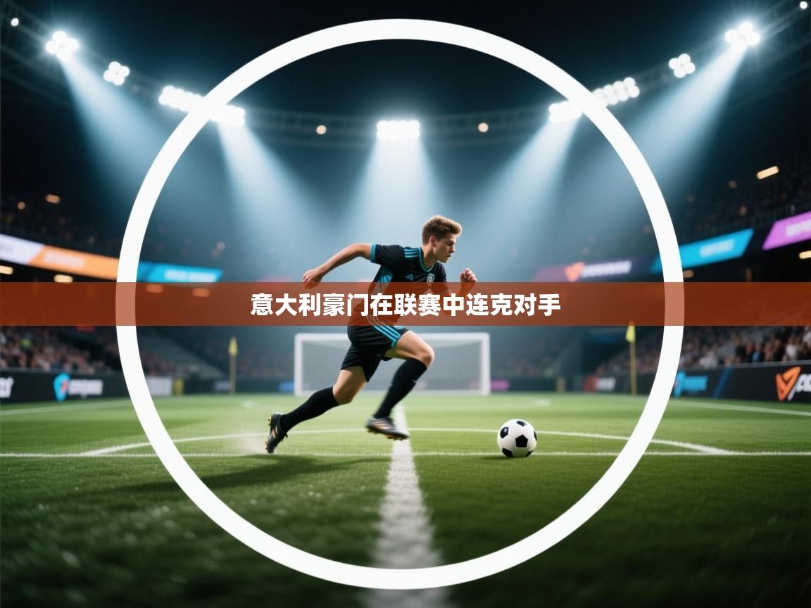 意大利豪门在联赛中连克对手  第2张