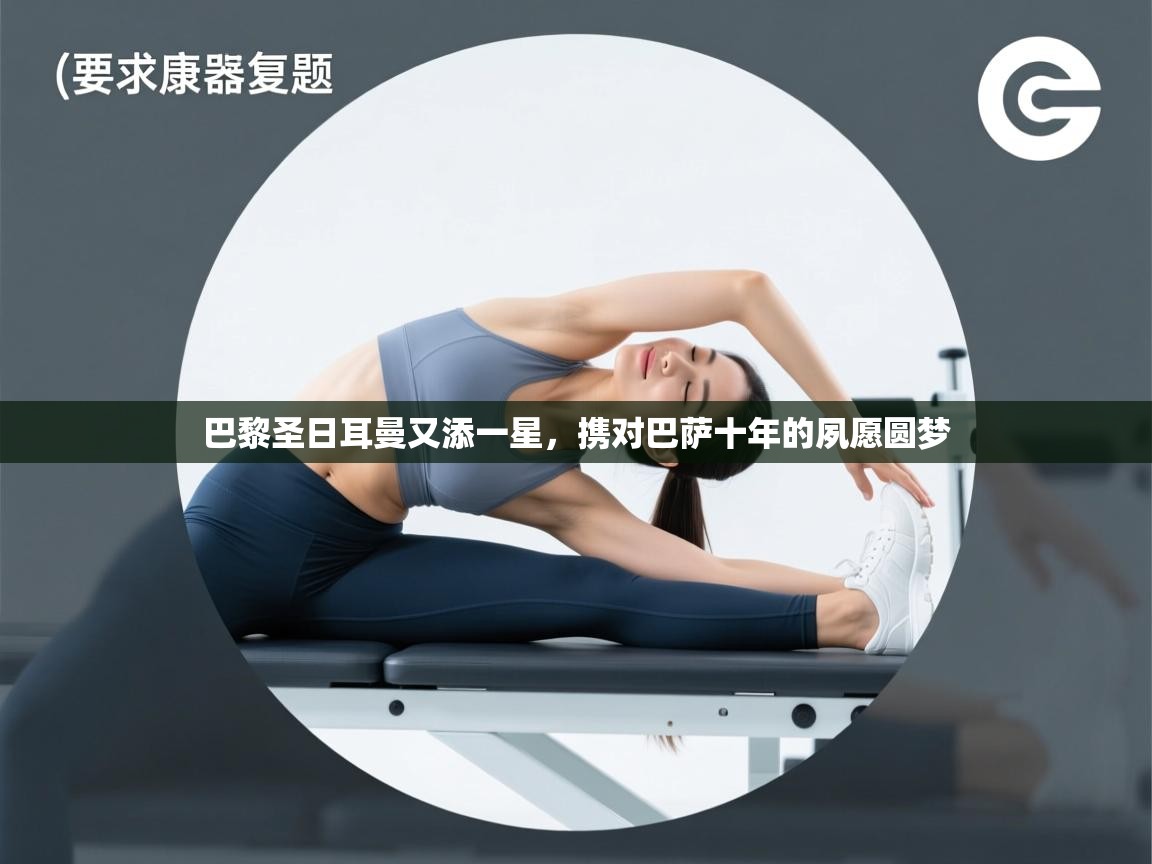 巴黎圣日耳曼又添一星，携对巴萨十年的夙愿圆梦