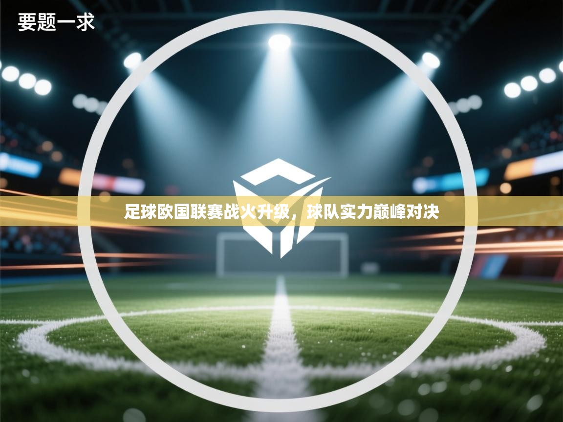 足球欧国联赛战火升级，球队实力巅峰对决