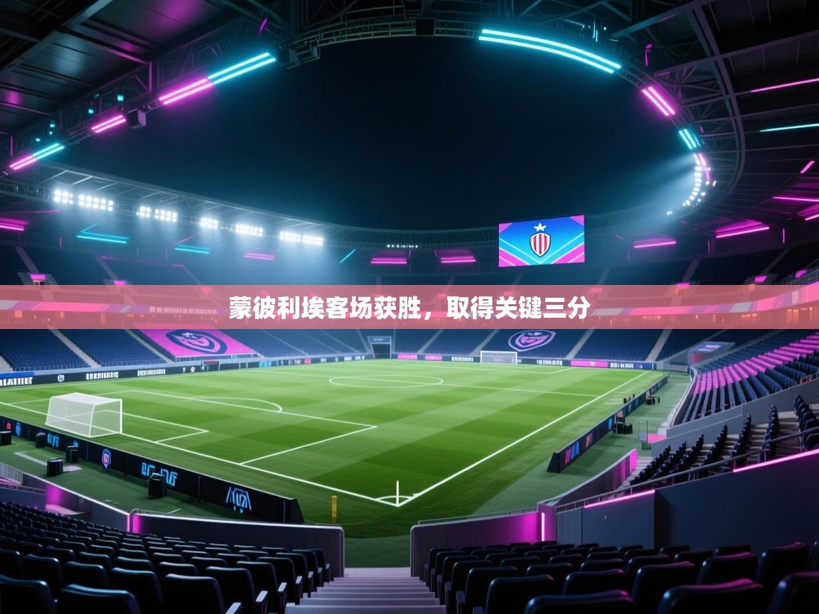 蒙彼利埃客场获胜，取得关键三分