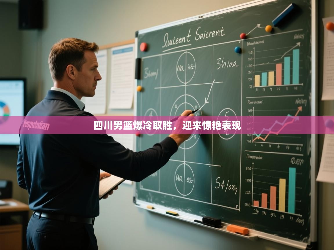 四川男篮爆冷取胜，迎来惊艳表现
