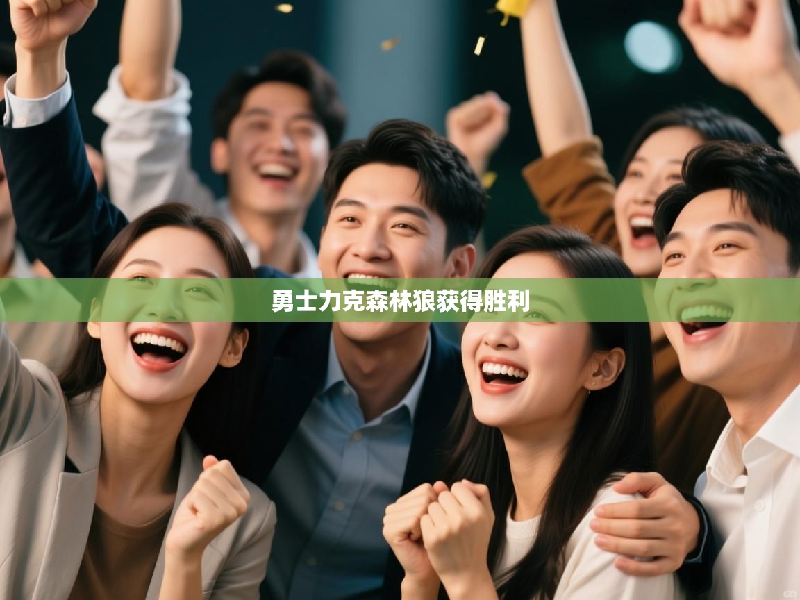 勇士力克森林狼获得胜利