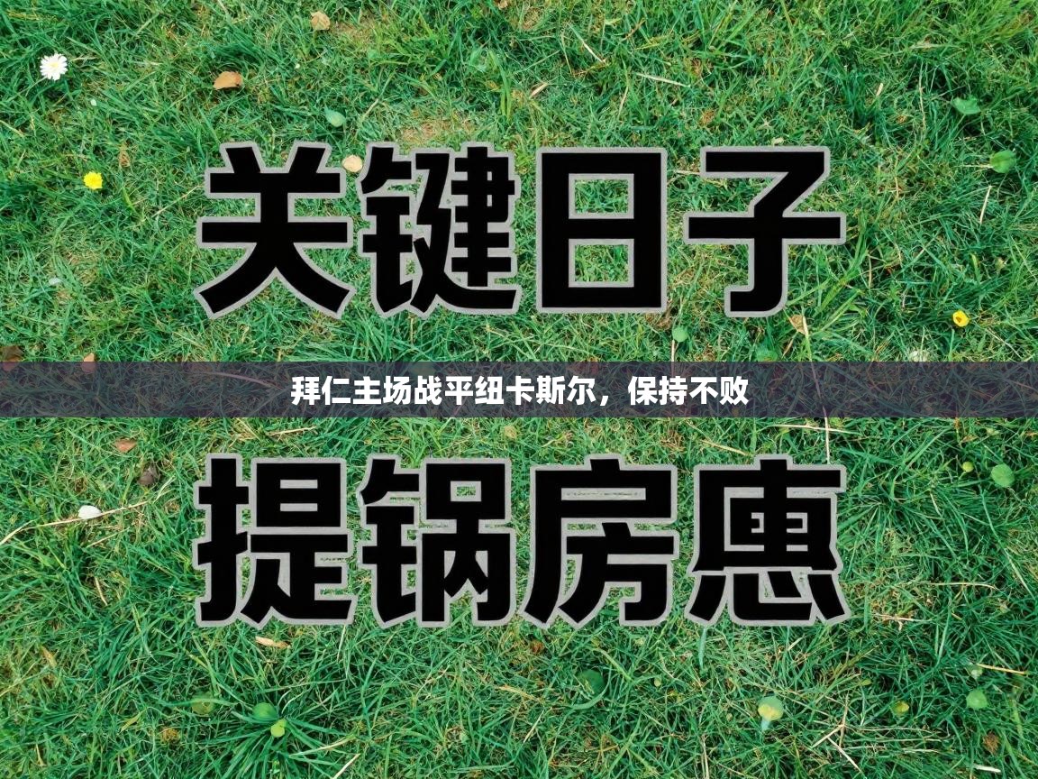 拜仁主场战平纽卡斯尔，保持不败