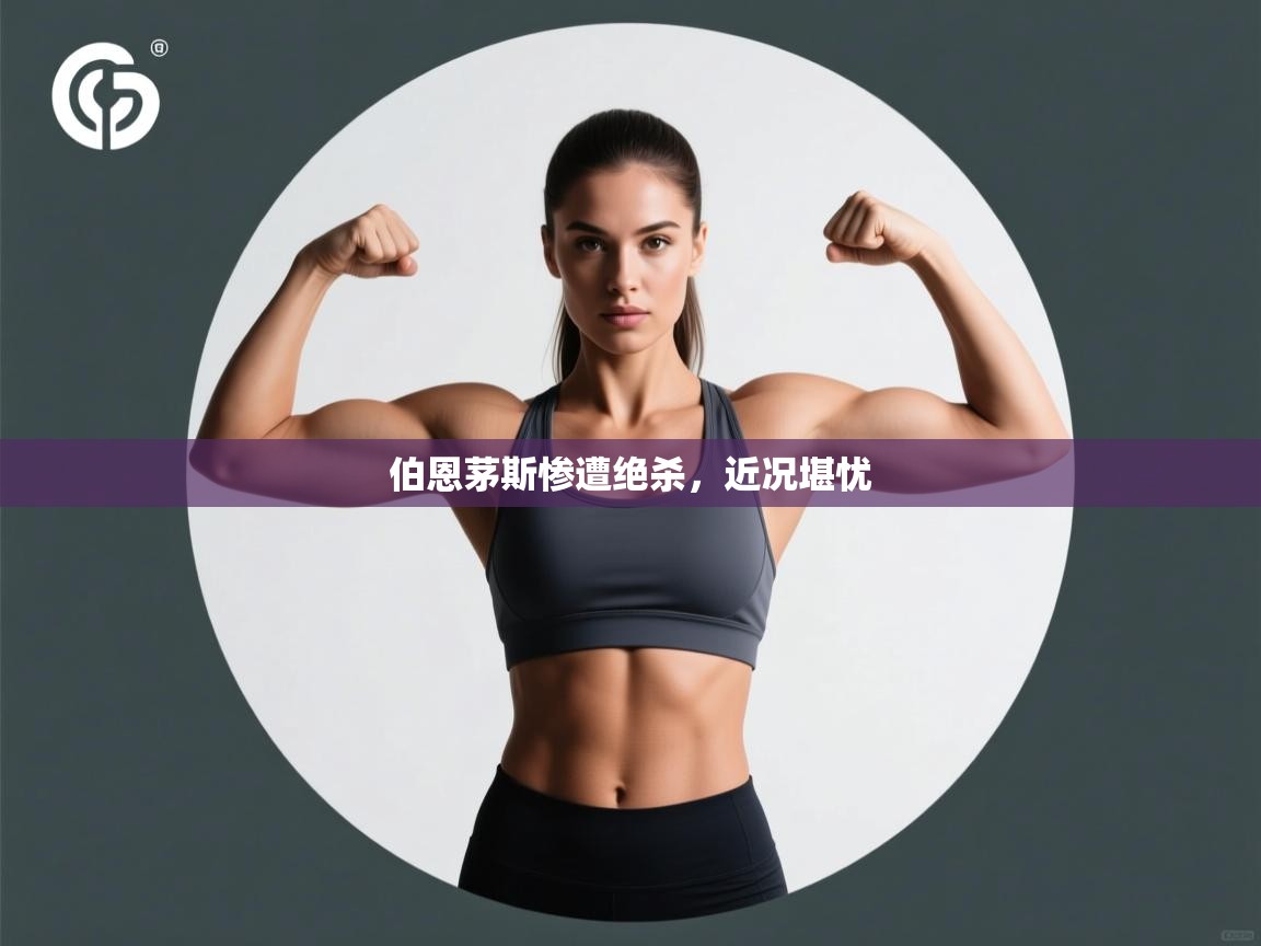 伯恩茅斯惨遭绝杀，近况堪忧