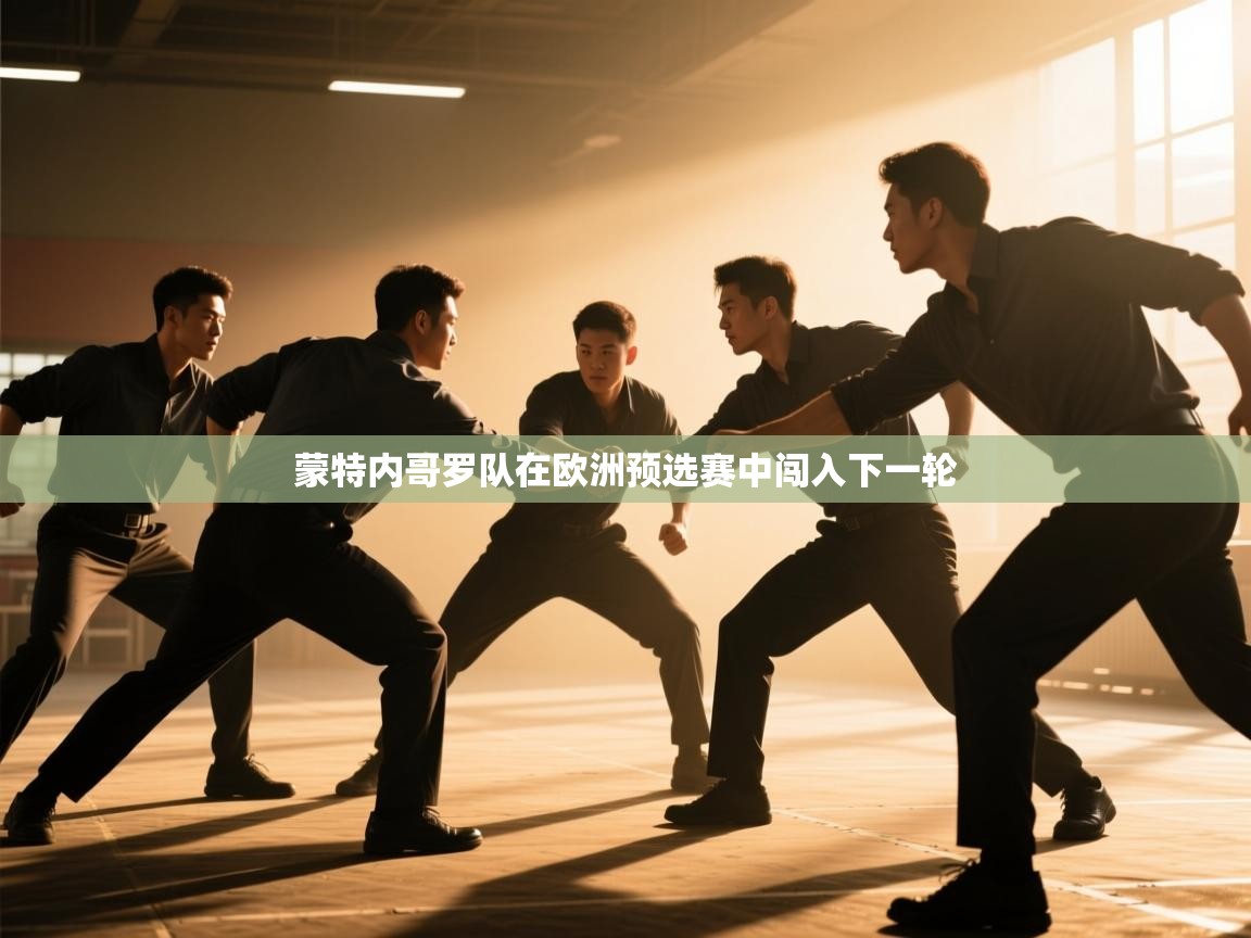 蒙特内哥罗队在欧洲预选赛中闯入下一轮