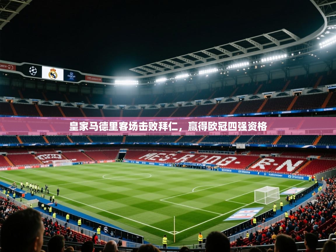 皇家马德里客场击败拜仁，赢得欧冠四强资格