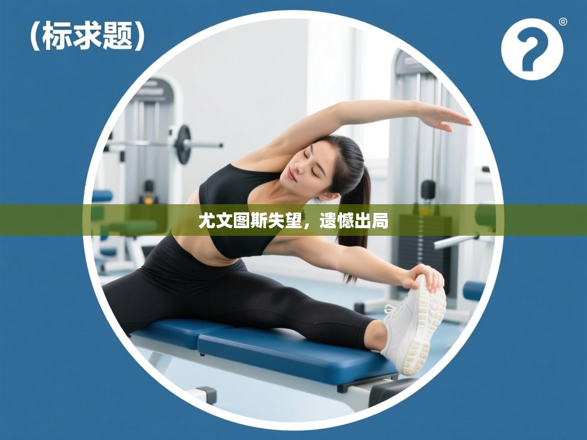 尤文图斯失望，遗憾出局