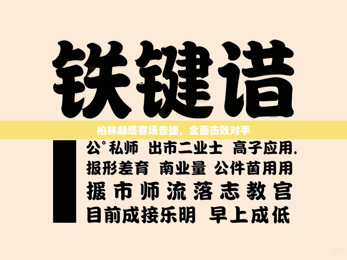 柏林赫塔客场告捷,全面击败对手