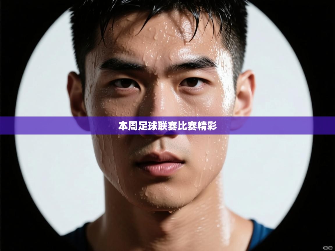 本周足球联赛比赛精彩