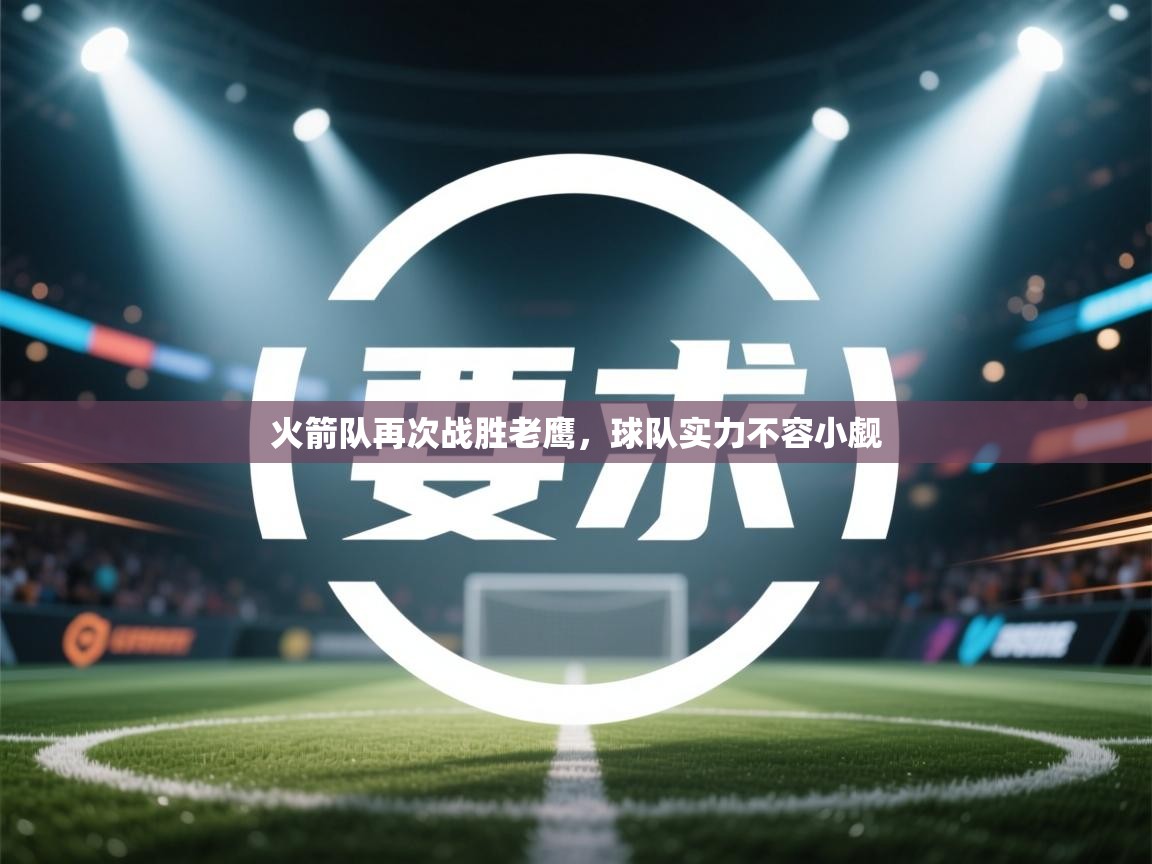 火箭队再次战胜老鹰，球队实力不容小觑