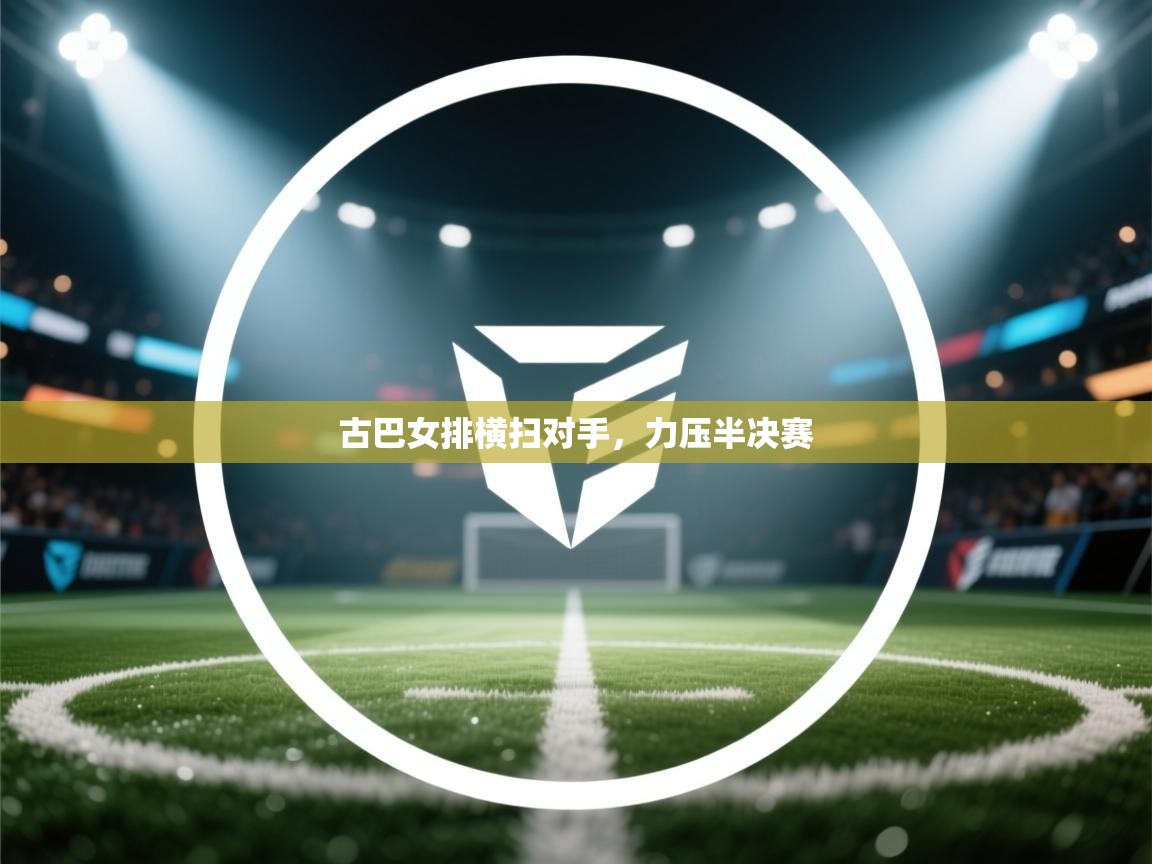 古巴女排横扫对手,力压半决赛 第2张