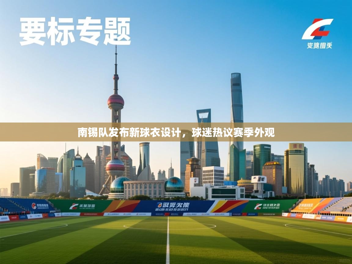 南锡队发布新球衣设计，球迷热议赛季外观